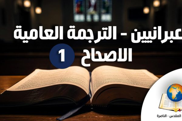 New Testament in Colloquial Galilean Dialect